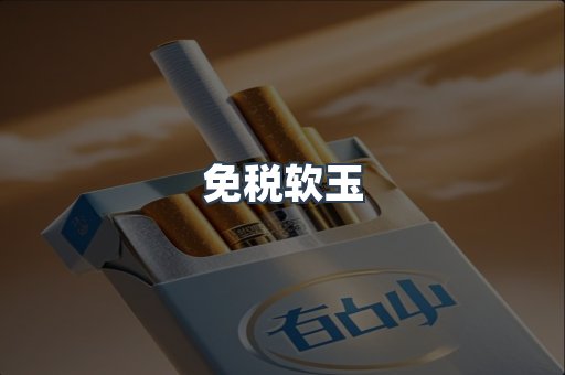 免税软玉